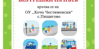 Заедно за безопасността на децата на пътя