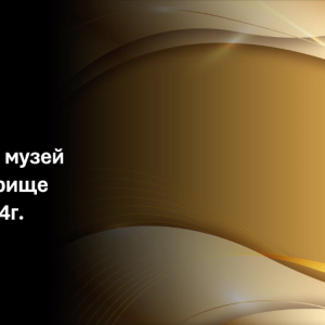 “Исторически музей”, град Панагюрище