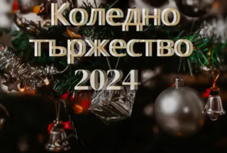 Коледно тържество