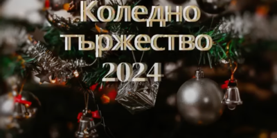 Коледно тържество