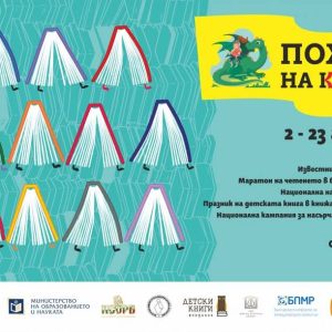 Походът на книгите