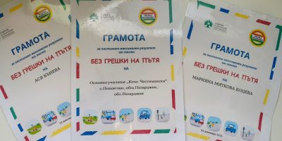 Без грешки на пътя