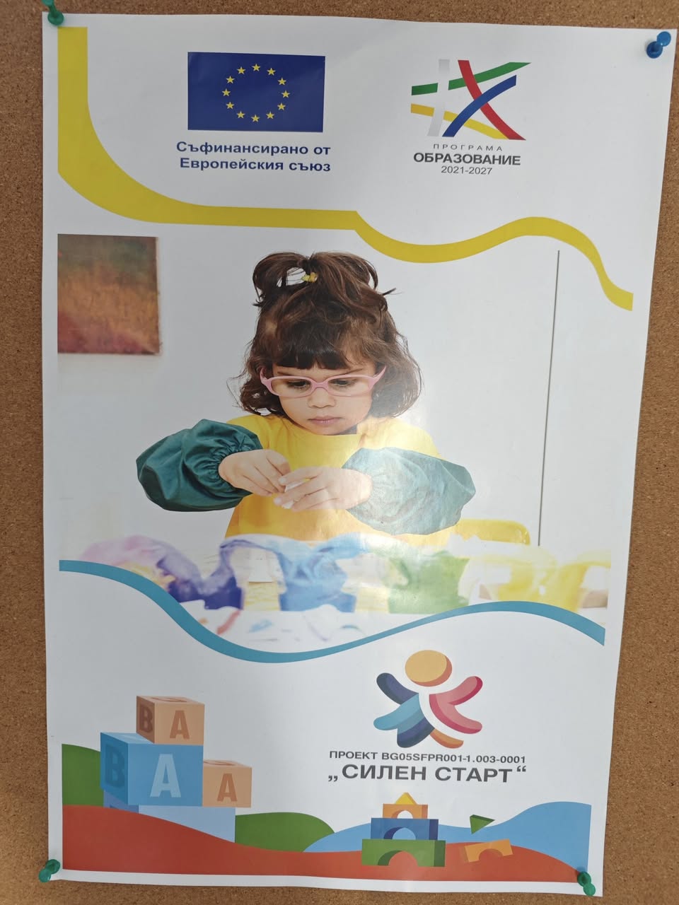 Проект “Силен старт”