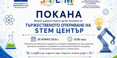 ТЬРЖЕСТВЕНОТО ОТКРИВАНЕ НА STEM ЦЕНТЪР