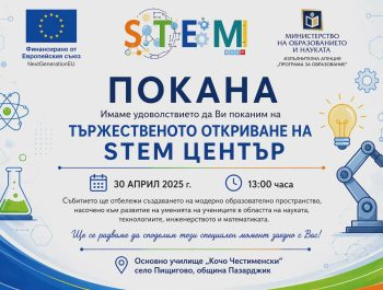 ТЬРЖЕСТВЕНОТО ОТКРИВАНЕ НА STEM ЦЕНТР