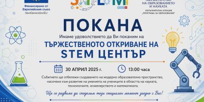 ТЬРЖЕСТВЕНОТО ОТКРИВАНЕ НА STEM ЦЕНТР