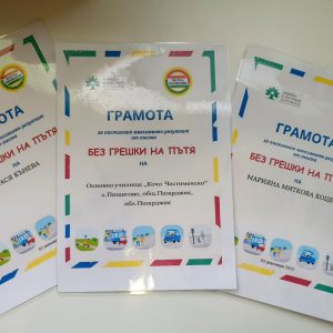 Без грешки на пътя