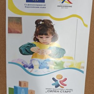 Проект “Силен старт”