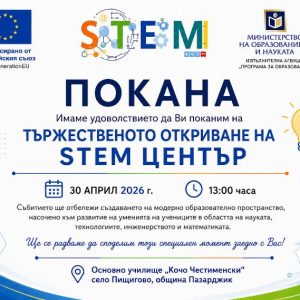 ТЬРЖЕСТВЕНОТО ОТКРИВАНЕ НА STEM ЦЕНТЪР