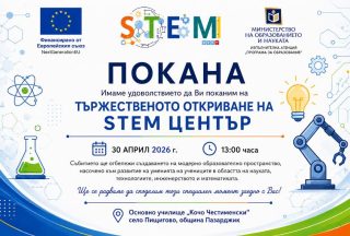 ТЬРЖЕСТВЕНОТО ОТКРИВАНЕ НА STEM ЦЕНТР