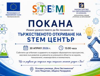 ТЬРЖЕСТВЕНОТО ОТКРИВАНЕ НА STEM ЦЕНТЪР