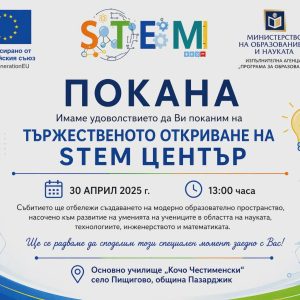 ТЬРЖЕСТВЕНОТО ОТКРИВАНЕ НА STEM ЦЕНТР