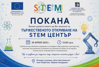 ТЬРЖЕСТВЕНОТО ОТКРИВАНЕ НА STEM ЦЕНТР