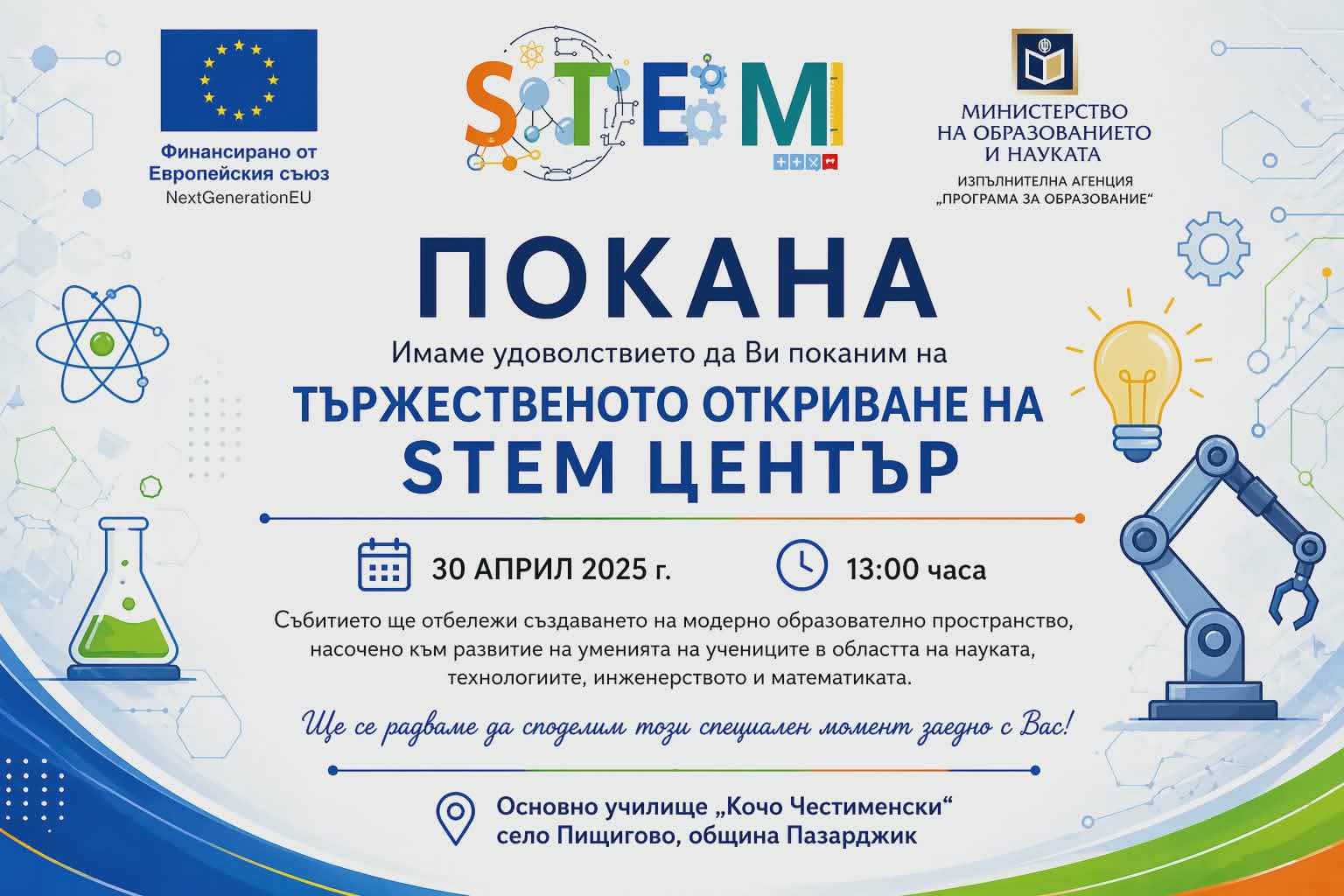 ТЬРЖЕСТВЕНОТО ОТКРИВАНЕ НА STEM ЦЕНТР